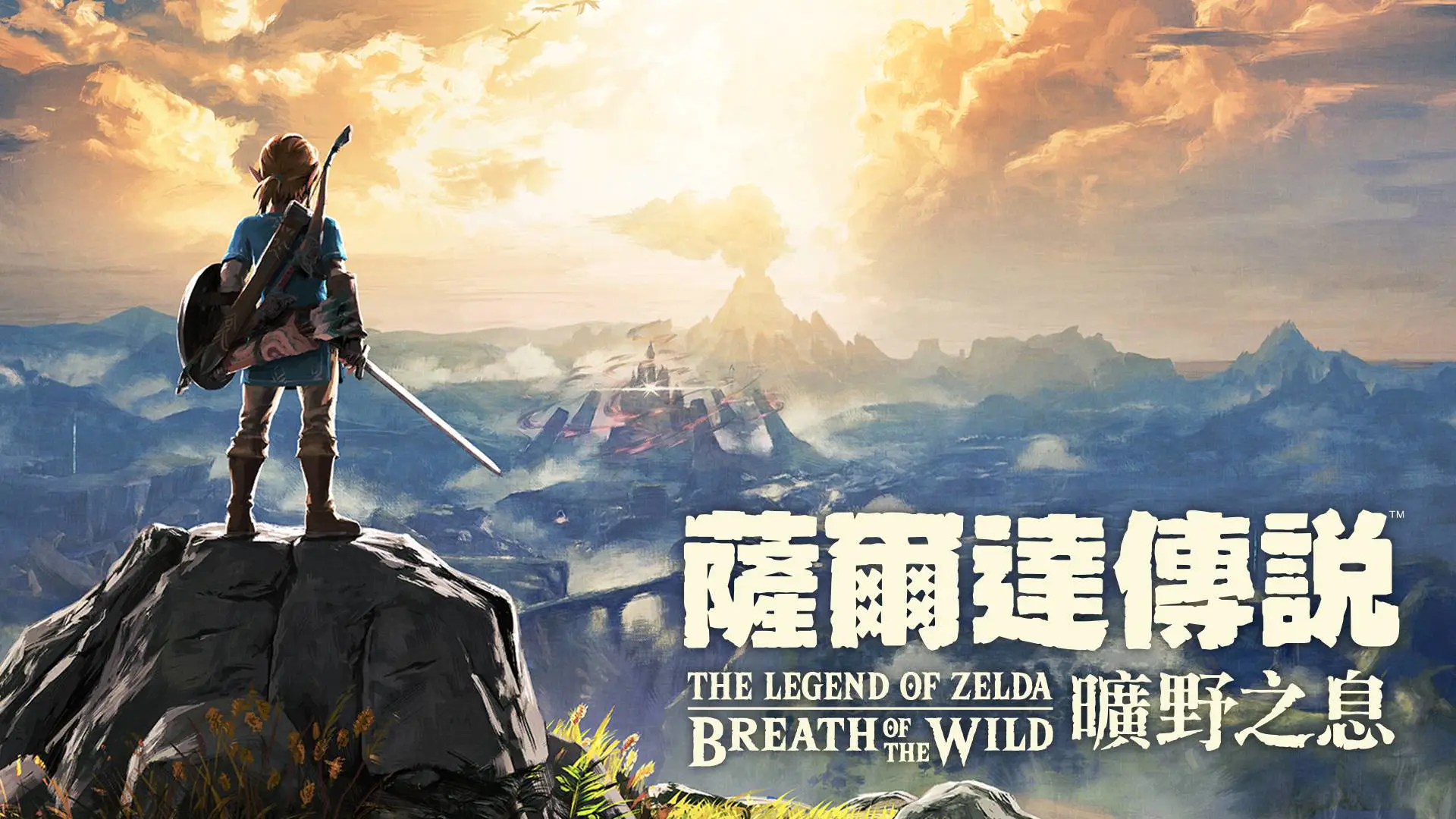 塞尔达传说：旷野之息