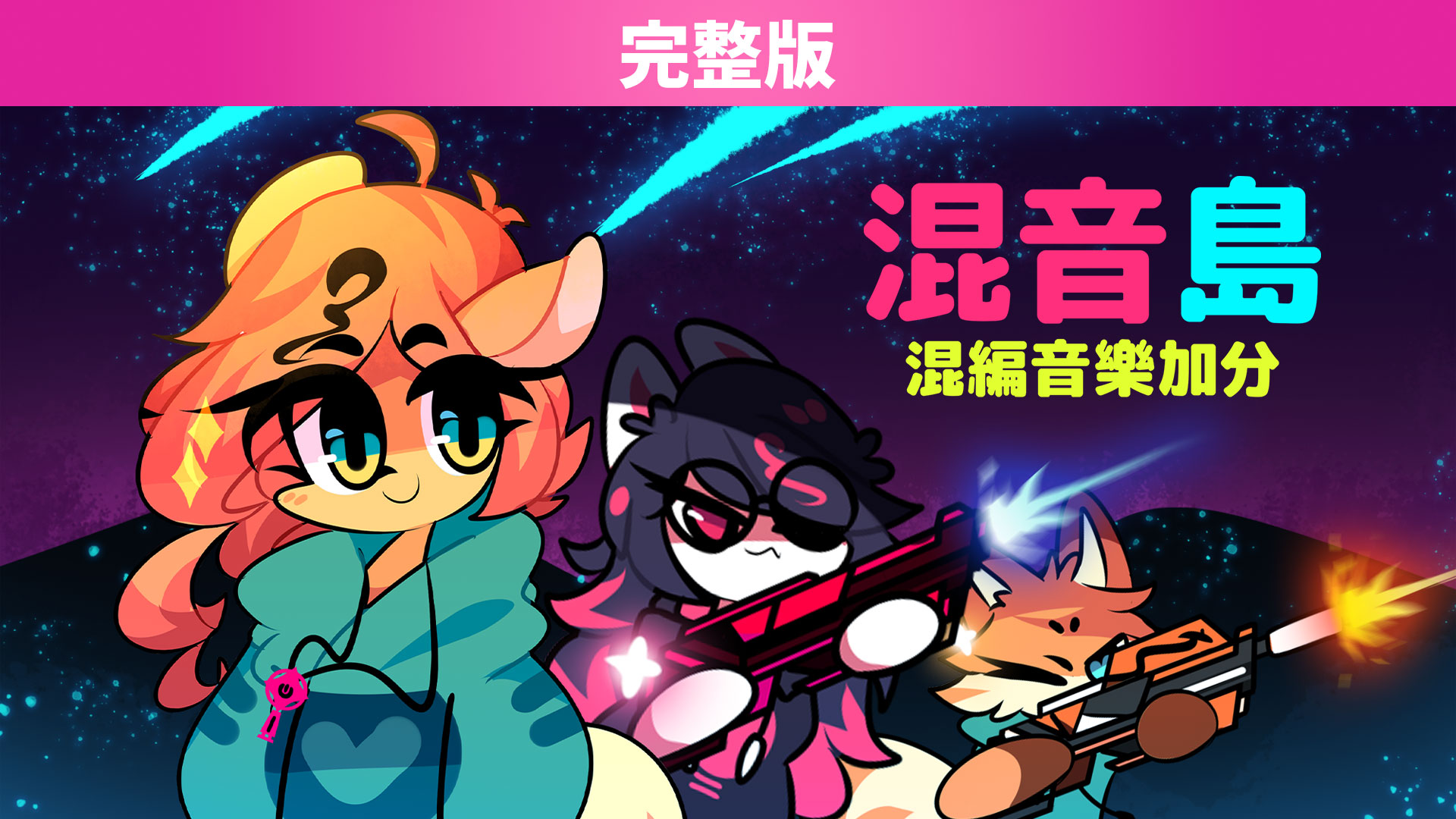 混音岛：混编音乐加分 完整版