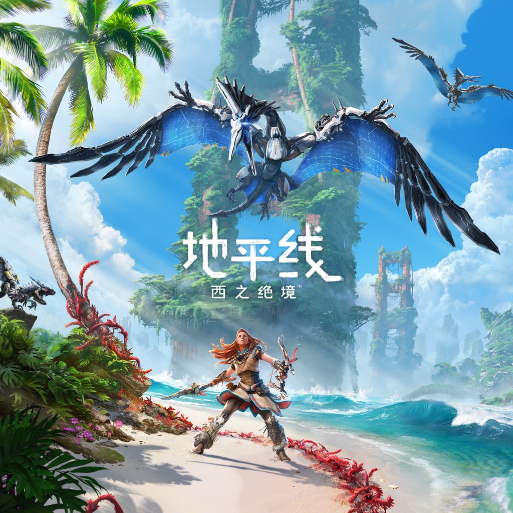 地平线西之绝境