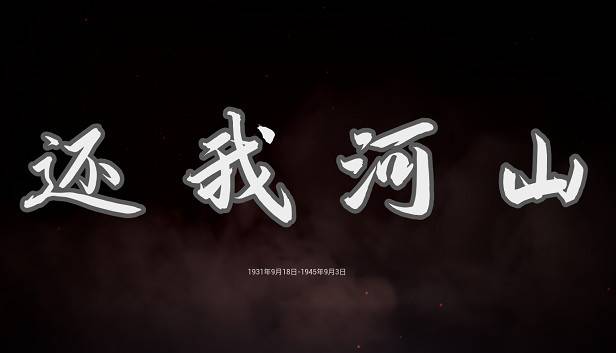 还我河山HeroRagingFire