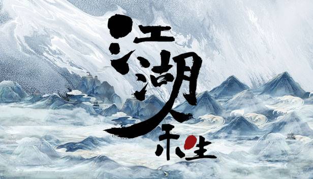 江湖余生