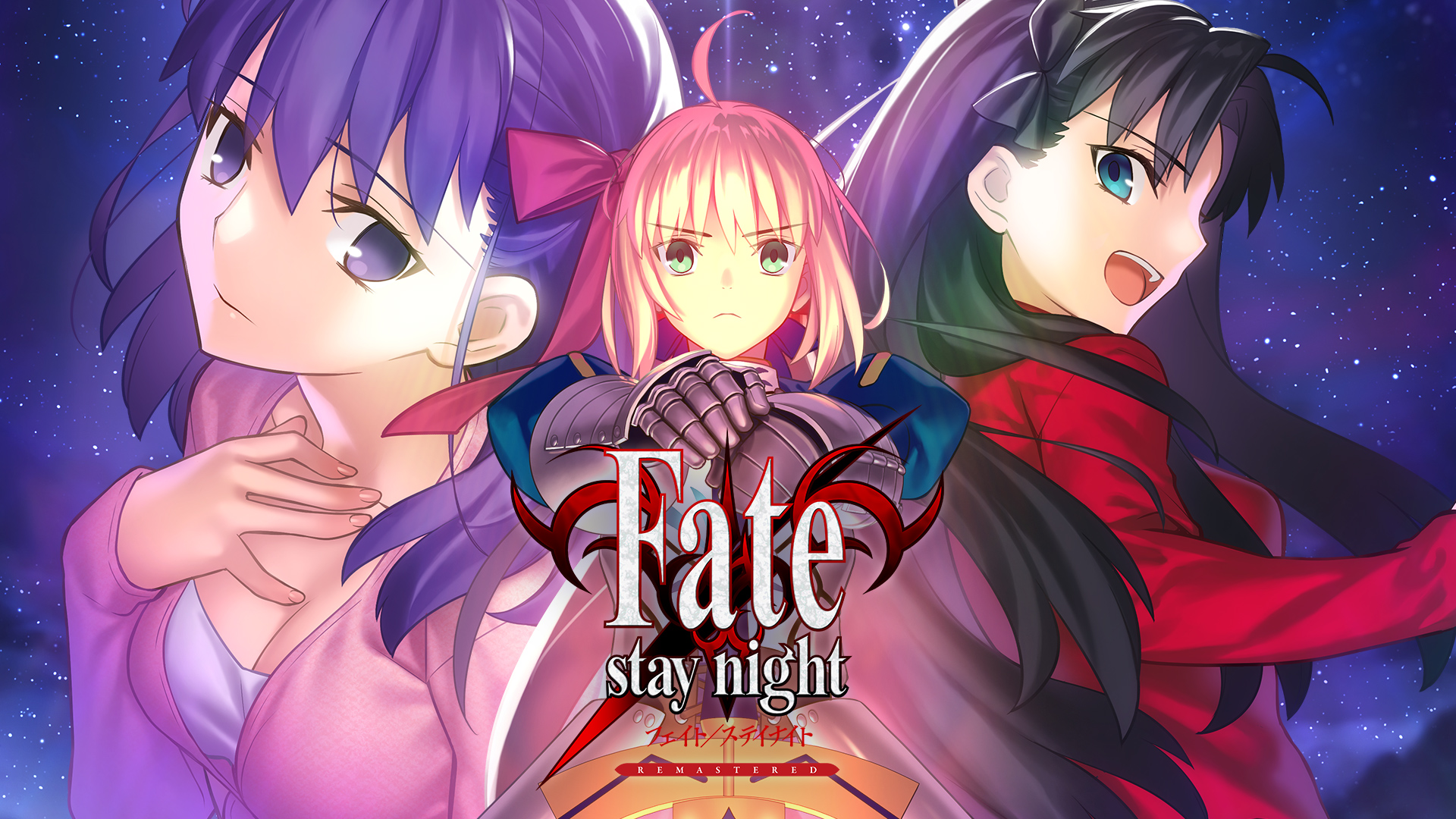 命运之夜 重制版